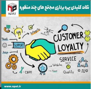 customer loyalty 300x293 - نکات کلیدی بهره برداری مجتمع های چند منظوره تغییر در مراکز خرید  (قسمت اول)